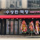 수상한막창도선 이미지