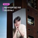 5월 마이원픽 월간차트 celeb 1위 리워드 송출 (~9/21까지) 이미지