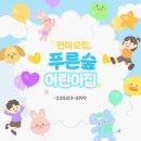 푸른숲어린이집 | 초지동어린이집 추천 푸른숲어린이집 초지동까지 안전차량운행 합니다