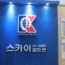 대한검도회 SKY 검도관 이미지