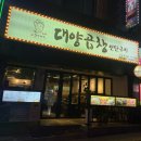 대양 | 사상곱창맛집 | 대양곱창연탄구이 사상점 솔직후기 | 소곱창전골맛집