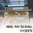 퐁치커피익스프레스남양주다산점 | 매머드 커피 익스프레스 가성비 좋아요, 다산중앙점 테이크아웃 카페후기