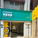 보슬보슬 압구정본점 이미지