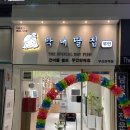 막내딸집건어물부산진역점 이미지