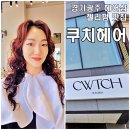 로웰헤어샵 | 경기광주 젤리펌 맛집 쿠치헤어 이서디자이너 히피젤리펌 대만족