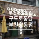 구도로통닭부천 | 부천 상동 치킨 맛집 구도로통닭 부천상동점 후기