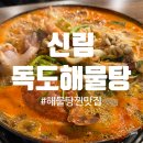독도해물탕 | [신림] 해물탕 맛집 독도해물탕 | 해물 가득 해물탕 찐 맛집