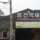 동건목재 - 서구 | 동건목재