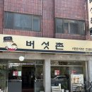 금정-14 | 금정역 버섯 샤브샤브 맛집 비 오는 날 생각나는 샤브샤브 볶음밥 후기