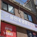 용인대 명문유도관(본관) 이미지