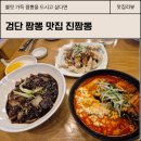 금곡 | [인천서구맛집] 인생짬뽕 찾은후기 | 불맛가득 진짬뽕 금곡점 후기 🍜🔥