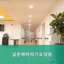 설문해바라기요양원
