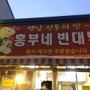 흥부네포차 이미지