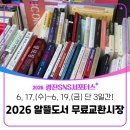 [광진 SNS 서포터스] 2026 광진구민 알뜰도서 무료교환시장(6/17~19)후기