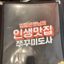 쭈꾸미도사 문래점 | 문래역 맛집 쭈꾸미도사가 맞는 쭈꾸미도사 그리고 쭈차새