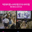 박준뷰티랩팔용점 이미지