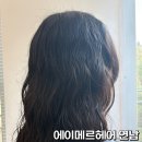 이현 | 연남동 히피펌 후기, 에이메르헤어 이현 부원장님 덕분에 인생머리 완성