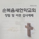 순복음새언약교회 이전예배 (2023년 8월 26일 주일) 이미지