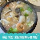 형제과일야채 - 광산구 신창로72번길 29 | 하남 미사맛집 찾는다면 미사대로맛집 오형제황제누룽지탕