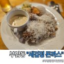 세검정 돈까스 | 부암동 세검정돈까스 솔직 후기 화이트 돈까스 혼밥 주차 정보 정리
