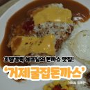거제굴집 돈까스 | 아기랑 함께 가기 좋은 거제 장목 맛집 │ ‘굴집돈까스’ 솔직 후기