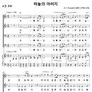 하늘의 아버지 / 거룩하고 거룩하신 주 (G. F. Handel, 명성가) [남서울은혜교회] 이미지