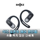 막지 | 샥즈 오픈핏 에어 T511 장단점 비교 후기 귀를 막지 않는 편안함
