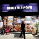 아야진아구.꽃게 | 경기광주 송정동 맛집 "바다가내손아귀 경기광주" 아구찜 맛집, 해물탕 맛집, 솔직후기, 찐후기, 주차정보