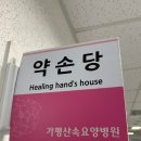 약손요양병원 이미지