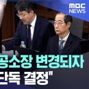 '최대 사형' 공소장 변경되자, 한덕수 "계엄은 尹 단독 결정" 이미지