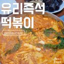[부천대 떡볶이] 유리즉석떡볶이, [부천역 와플] 띵똥와플 단골 맛집 후기