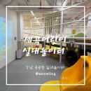 세곡도서관 | [아기랑 갈만한 곳] 세곡 어린이 실내놀이터 : 입장료 천원,공공형 실내놀이터