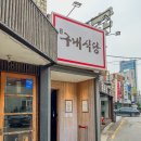 백가구내식당 네이버블로그