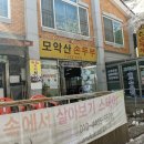 모악산손두부