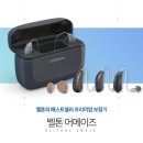 벨톤 보청기 광천지사 | 어르신 보청기 추천!-벨톤보청기 중곡지사, 실제 상담 후기