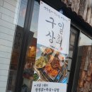 구일상회 이미지