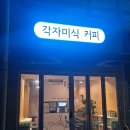 각자미식커피 이미지