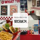 MS마트(후평점) | 춘천 수제버거 맛집 | 왓더버거 춘천후평점 킹새우비프버거, 통다리살치킨버거 후기