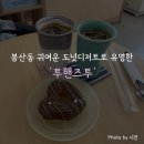 봉산동 귀여운 도넛 디저트로 유명한 인스타핫플 '투핸즈투' 후기 (내돈내산)