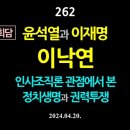 [강추] 262. 영수회담 윤석열과 이재명. 이낙연, 인사조직론 관점에서 본 정치생명과 권력투쟁 【건강한 민주주의 네트워크】 이미지