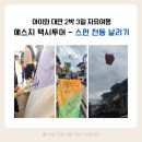 마을에서 함께크는 아이들 | [아이와 대만 여행] Day2 타이완 예스지 택시투어 - ② 스펀 천등 날리기, 점심 우육면, 땅콩 아이스크림