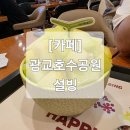 설빙광교호수공원