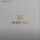 제세현국어교습소 - 서구 구봉로 125 | 제세현국어교습소