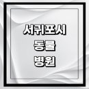 남원읍 남원리 재활용 도움센터 | 근처 동물병원 추천 정보 | 24시간 잘하는곳 고양이 강아지 중성화 수술 애견 가격 비용 금액 후기