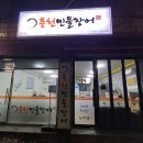 수원-1347 | 수원 세류동장어 맛집 풍천민물장어 후기