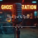 신해철 고민상담 콘텐츠 찾다가 보게 된 고스트스테이션 더 넥스트 후기