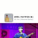 Concert Live ••• 이상기후 왔나 봄 (Abnormal Spring) - 윤대천 (DC Yun) 이미지