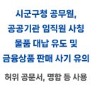 국립 농산물품질관리원 충북지원음성사무소 | 나라장터 공무원 사칭 물품 대납 판매 사기 유의
