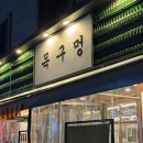 남부순환로226길 | [샤로수길 맛집] 목구멍 서울대입구역점 내돈내산 솔직 후기