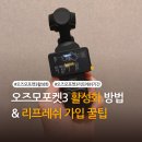 케어리드 | 오즈모 포켓3 활성화 방법 케어리프레쉬 등록 기간 꿀팁공유